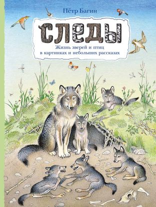 Следы. Жизнь зверей и птиц в картинках и небольших рассказах 