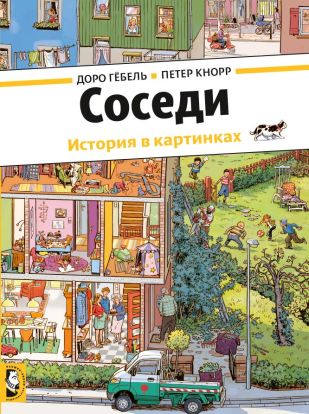 Соседи 