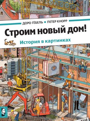 Строим новый дом! 