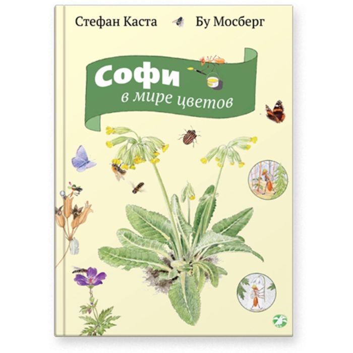 Софи в мире цветов