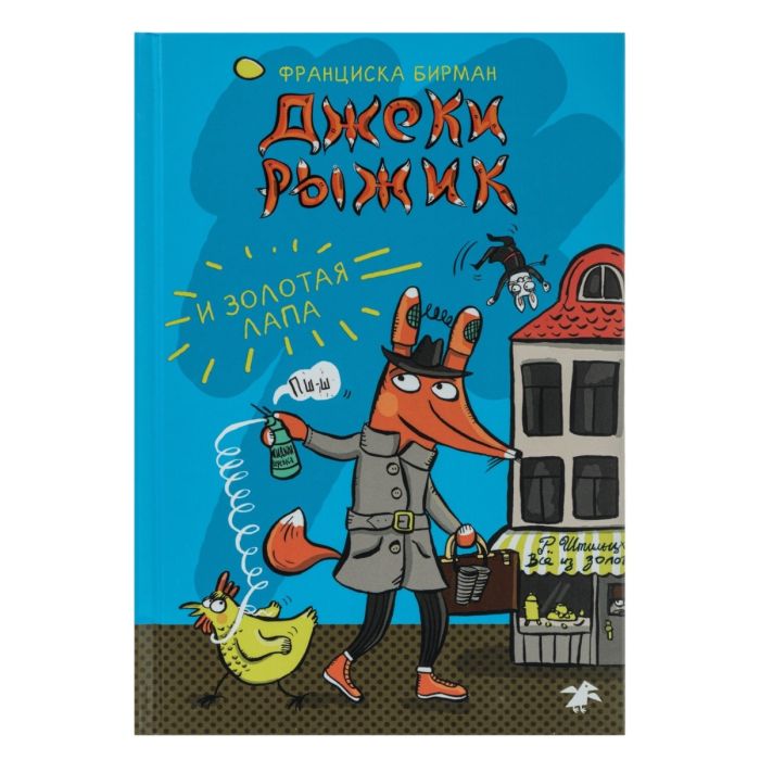 Джеки Рыжик и Золотая лапа