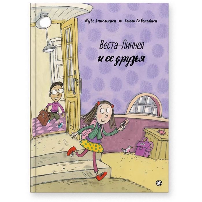 Веста-Линнея и её друзья