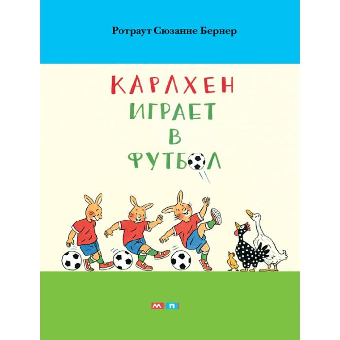 Карлхен играет в футбол 