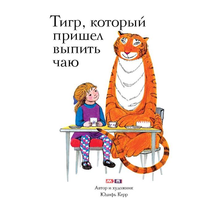 Тигр, который пришёл выпить чаю 