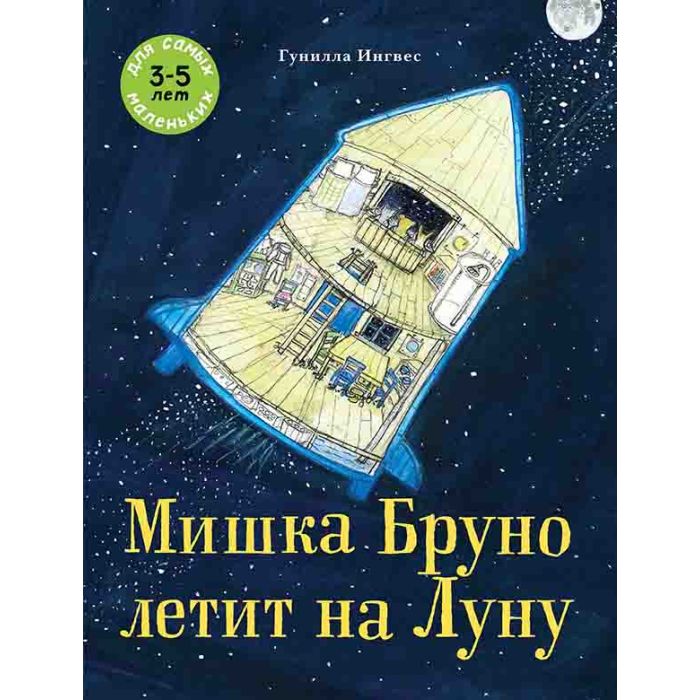 Мишка Бруно летит на Луну 