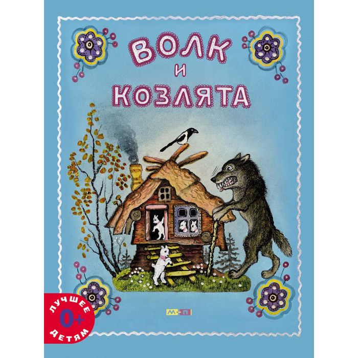 Волк и козлята 