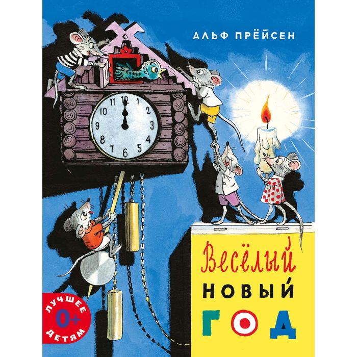 Весёлый Новый год 