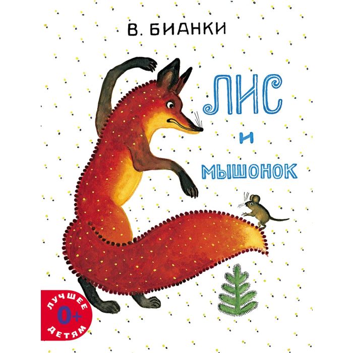 Лис и Мышонок 