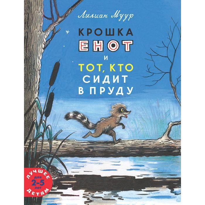 Крошка Енот и Тот, кто сидит в пруду 