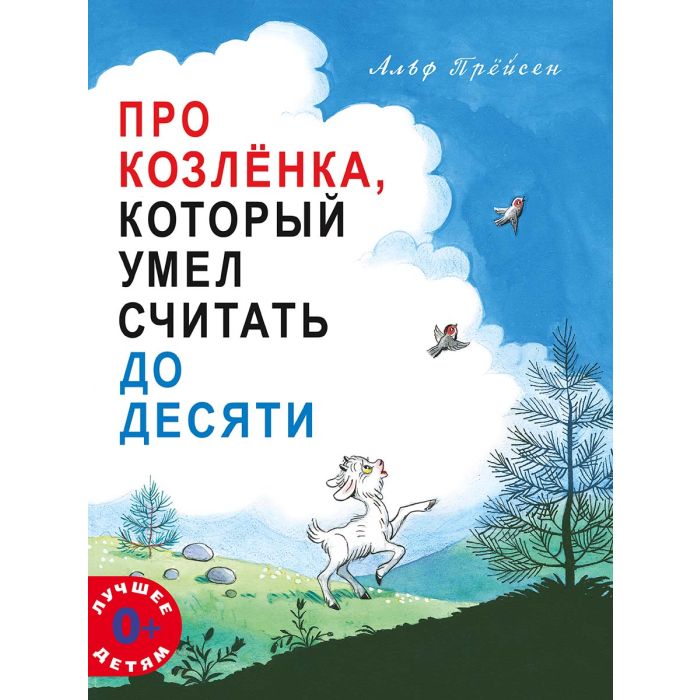 Про козлёнка, который умел считать до десяти 