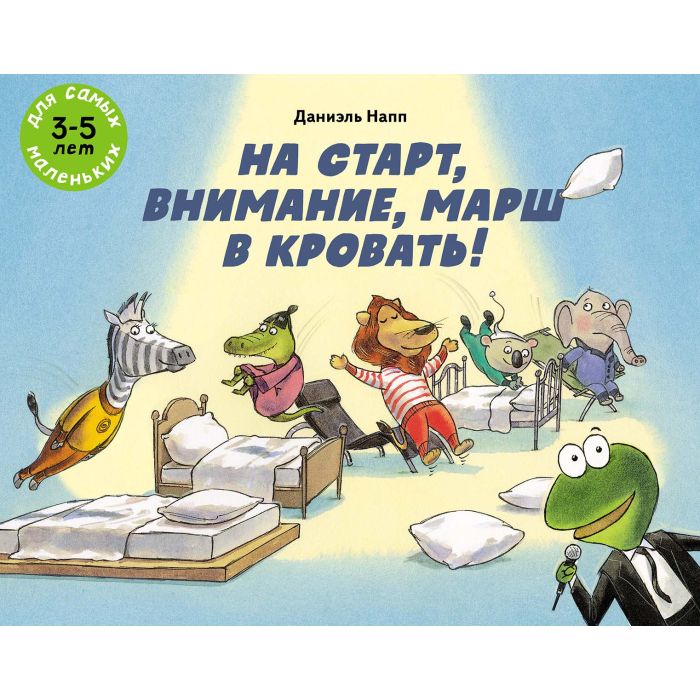 На старт, внимание, марш в кровать! 