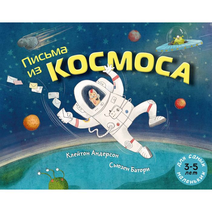 Письма из космоса 