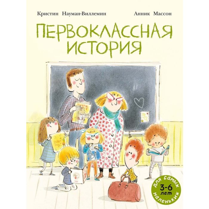 Первоклассная история 