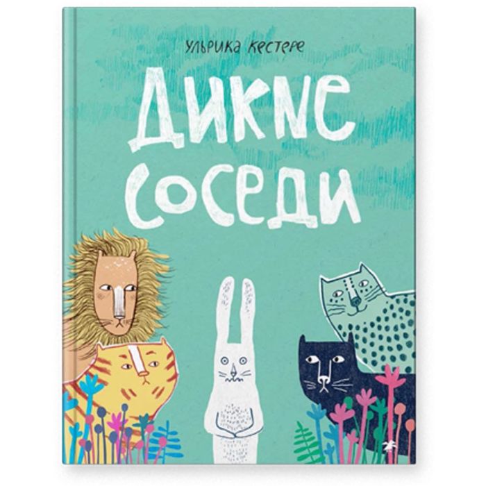 Дикие соседи