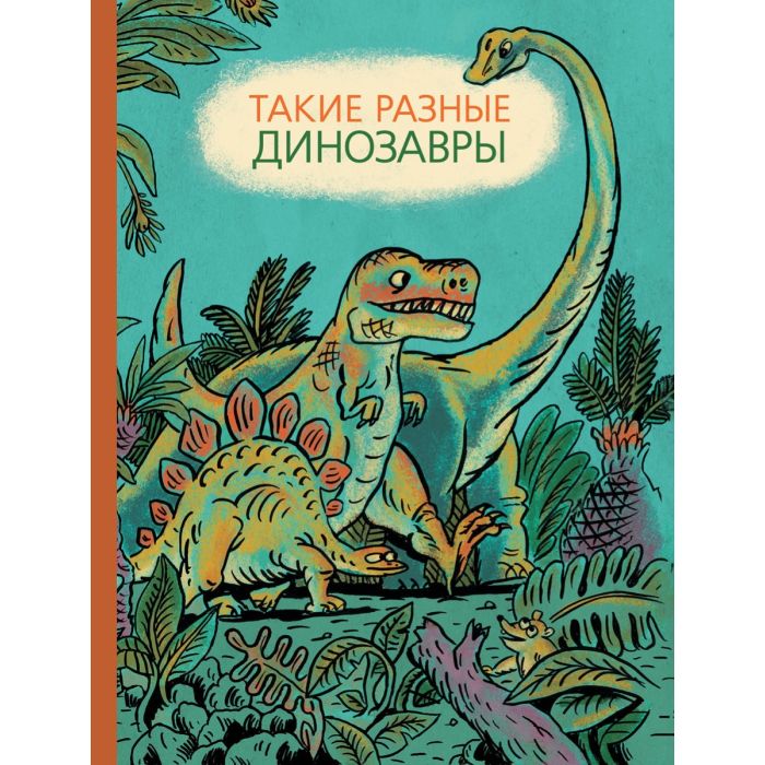 Такие разные динозавры 