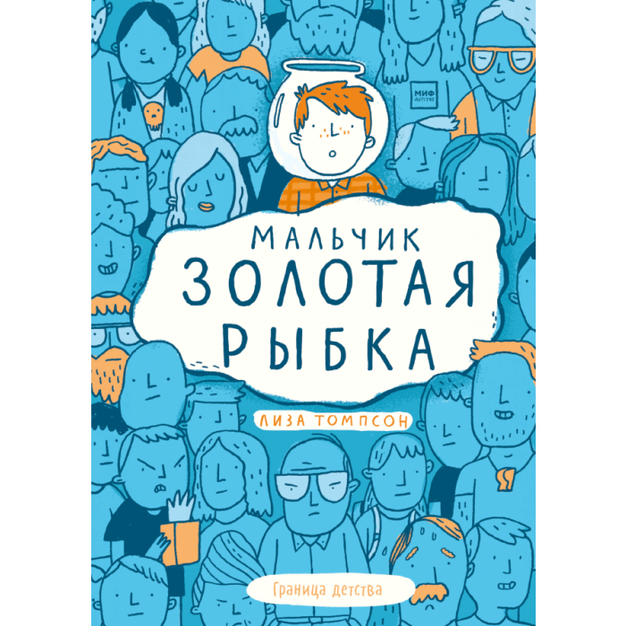 Мальчик Золотая Рыбка