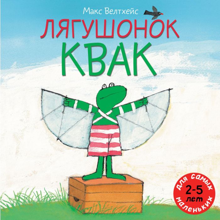 Лягушонок Квак 