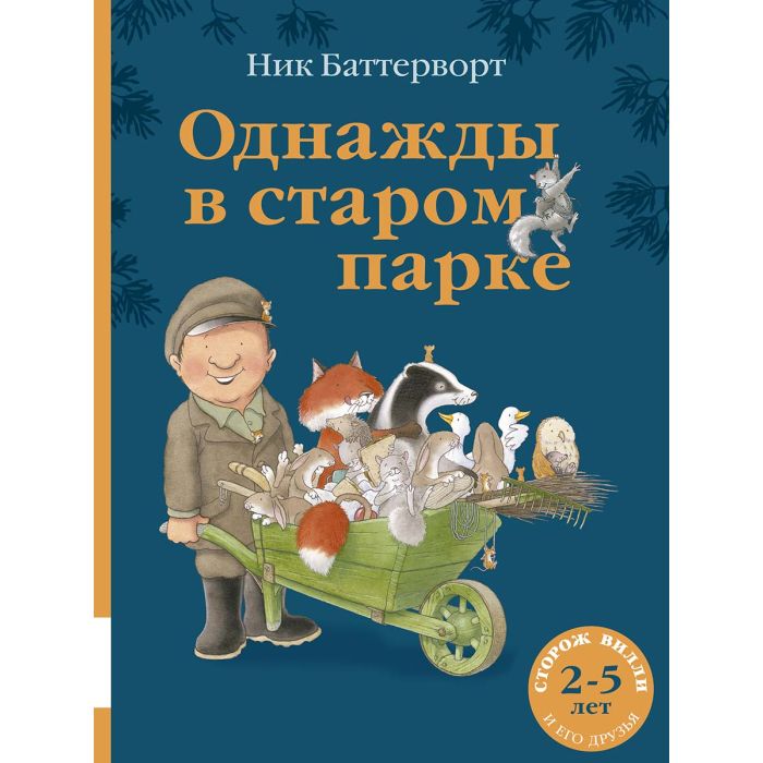Однажды в старом парке 