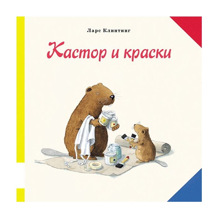 Кастор и краски 