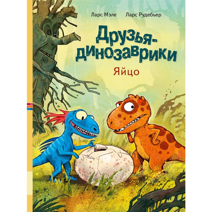Друзья-динозаврики. Яйцо 