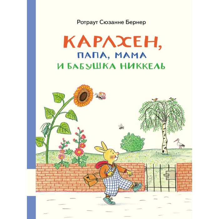 Карлхен, папа, мама и бабушка Никкель 