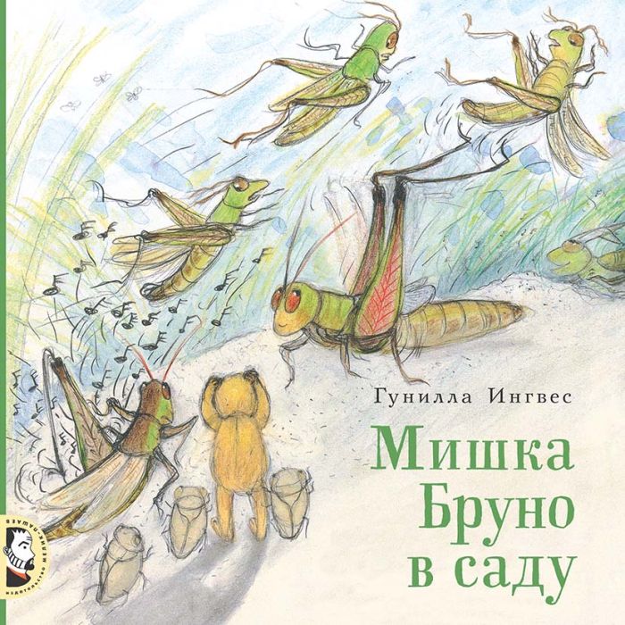 Мишка Бруно в саду 