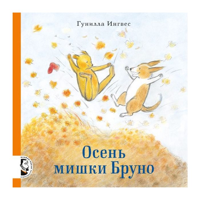 Осень мишки Бруно 