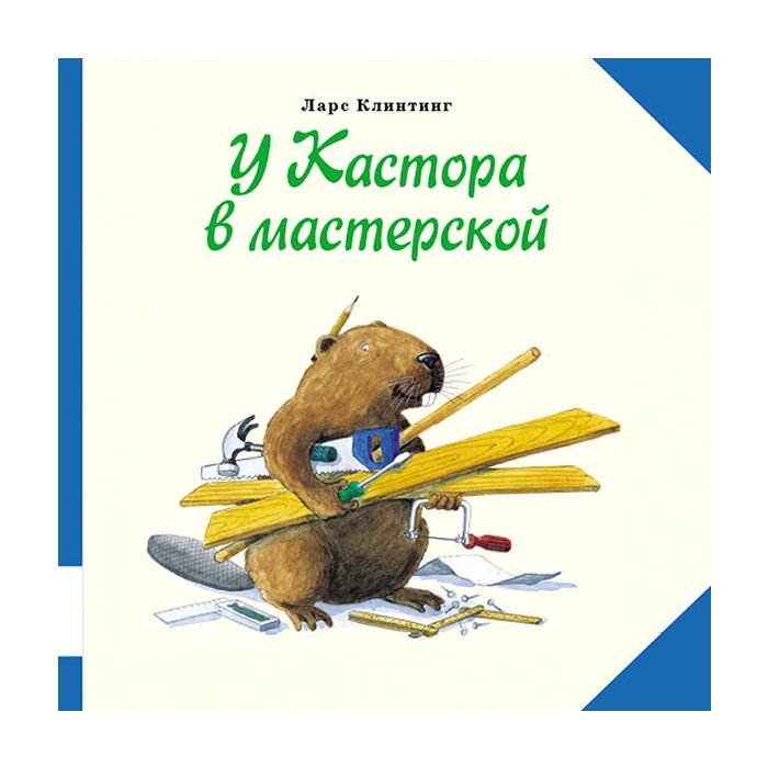 У Кастора в мастерской 