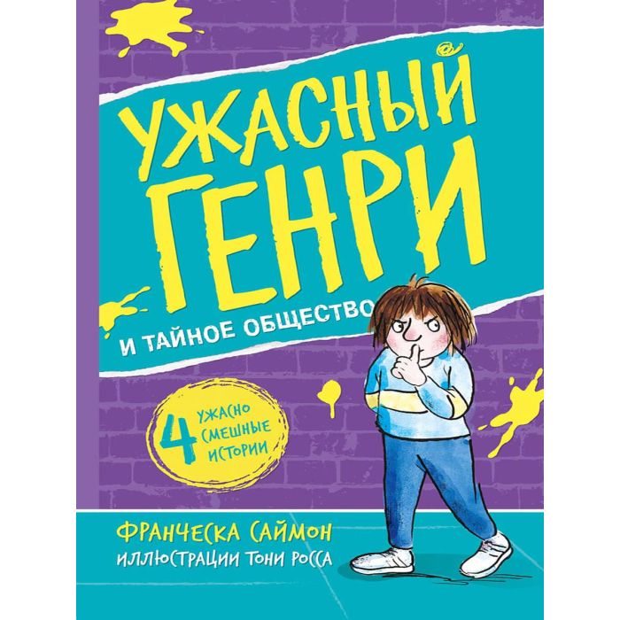 Ужасный Генри и тайное общество 
