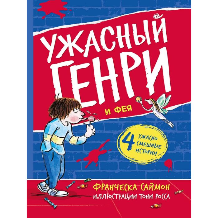 Ужасный Генри и Фея 