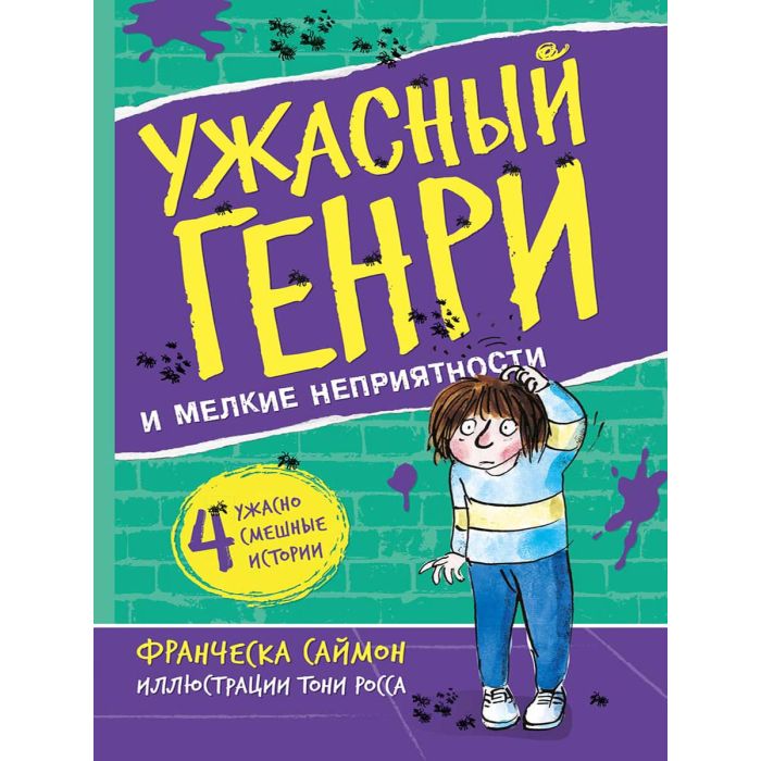 Ужасный Генри и мелкие неприятности 