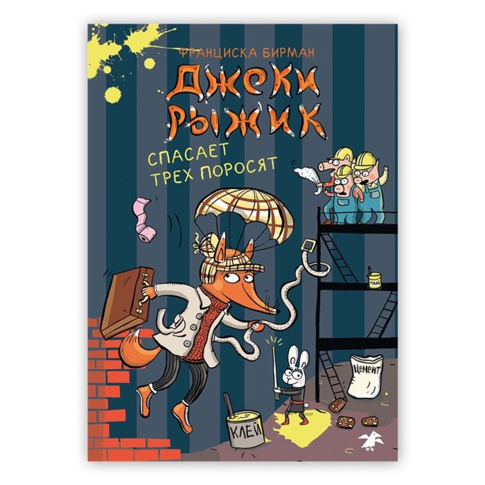 Джеки Рыжик спасает трех поросят