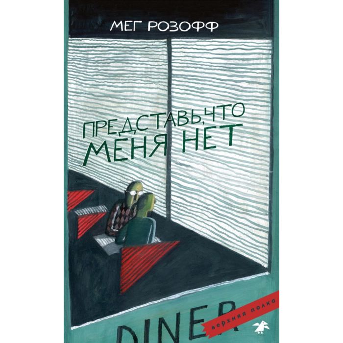Представь, что меня нет