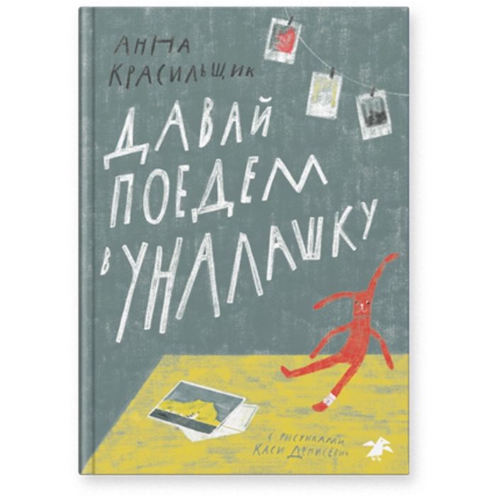 Давай поедем в Уналашку