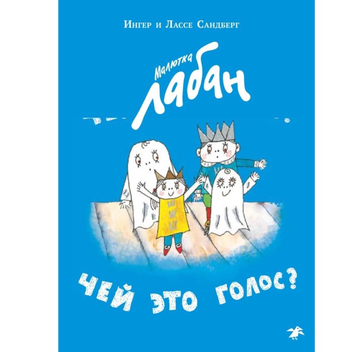 Малютка Лабан. Чей это голос?