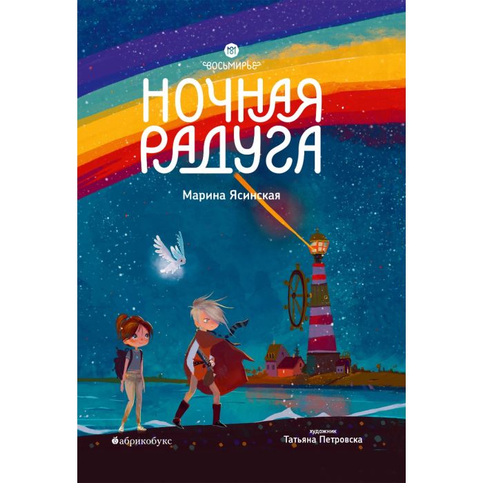 Ночная радуга (2)