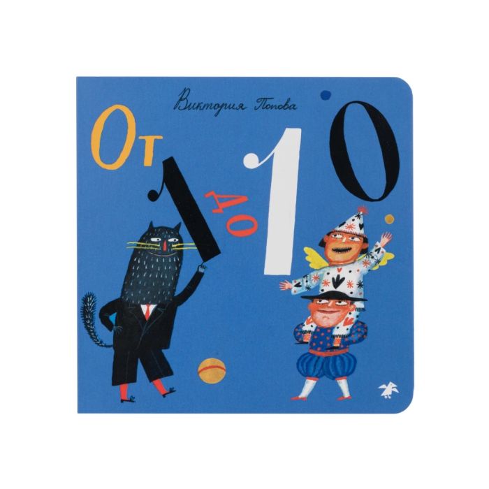 От 1 до 10