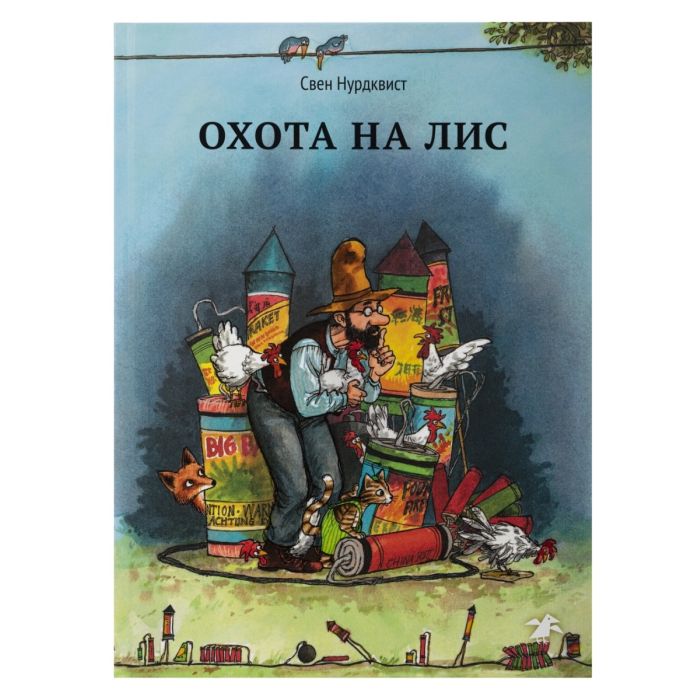 Охота на лис