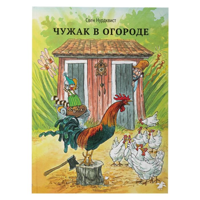 Чужак в огороде