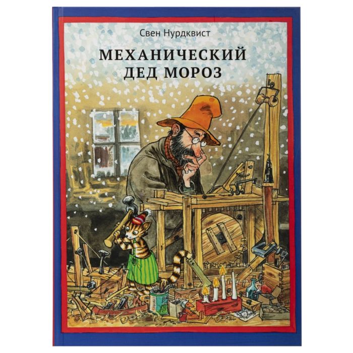 Механический Дед Мороз