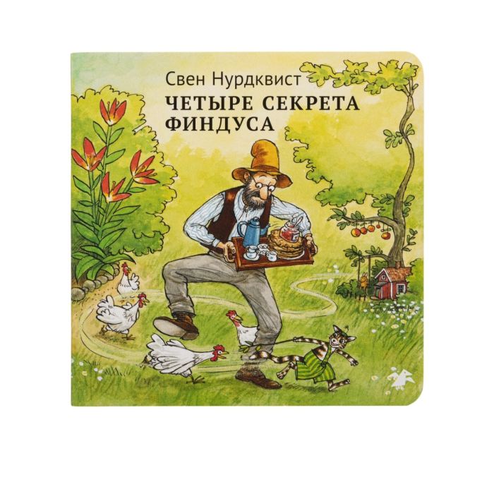 Четыре секрета Финдуса