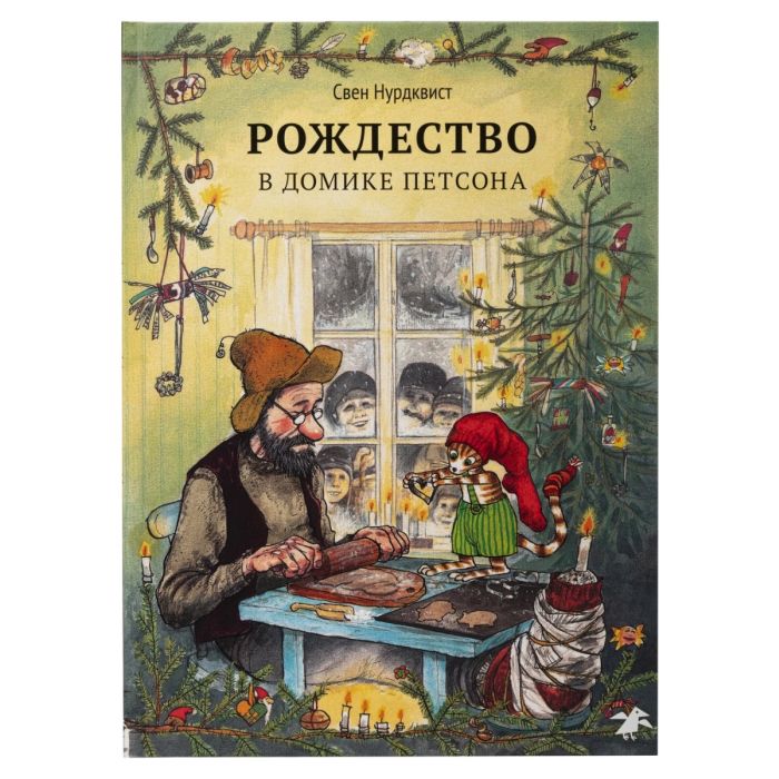 Рождество в домике Петсона