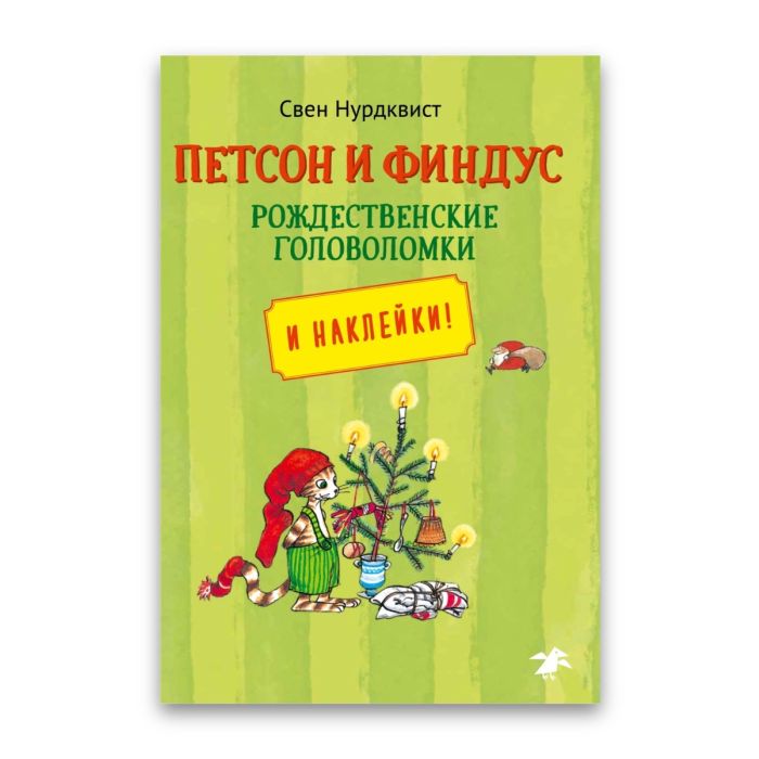 Петсон и Финдус рождественские головоломки