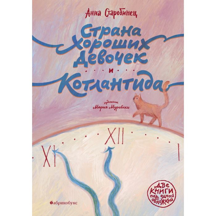 Страна хороших девочек и Котлантида