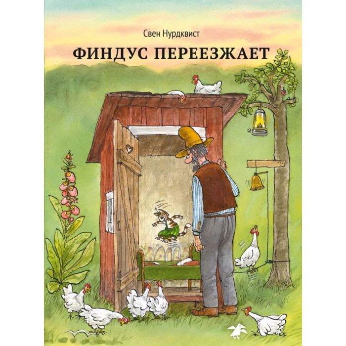 Финдус переезжает