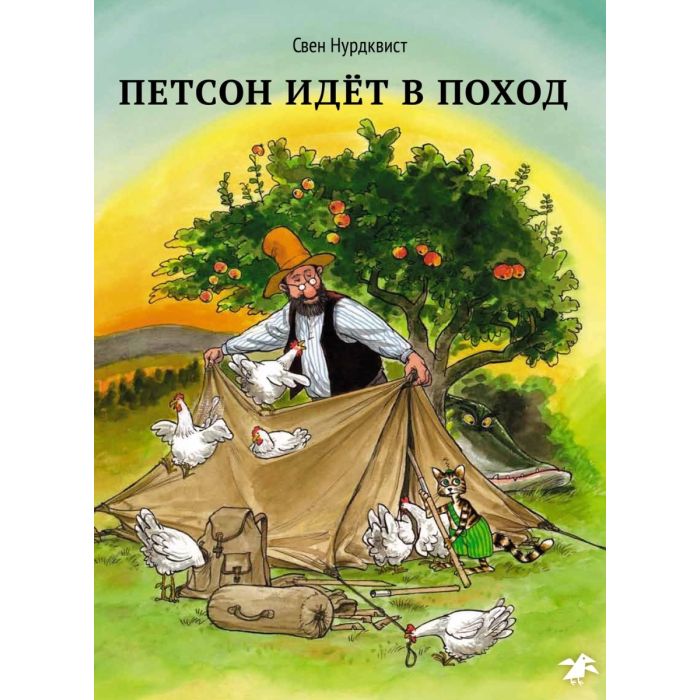 Петсон идёт в поход