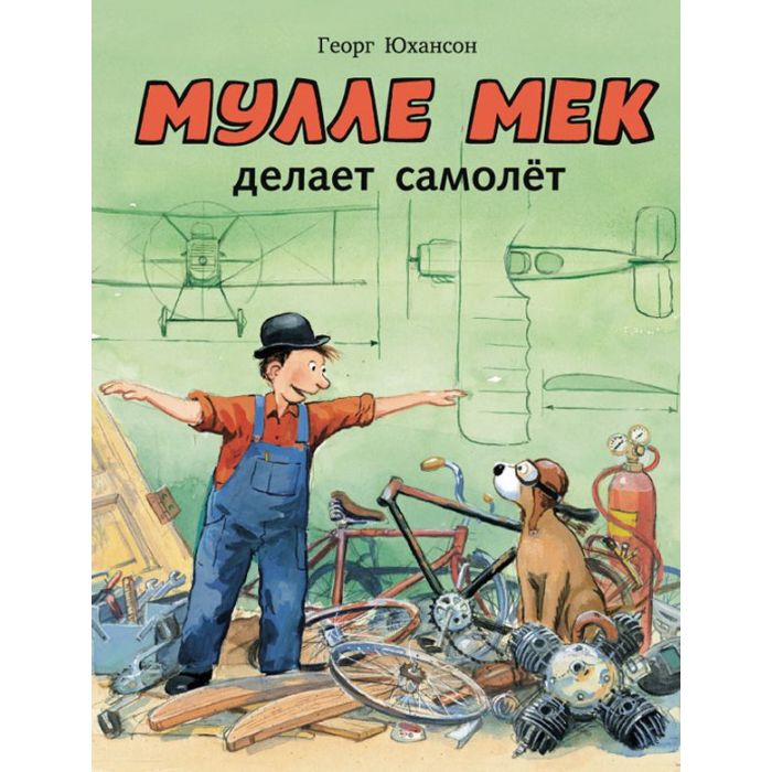 Мулле Мек делает самолет 