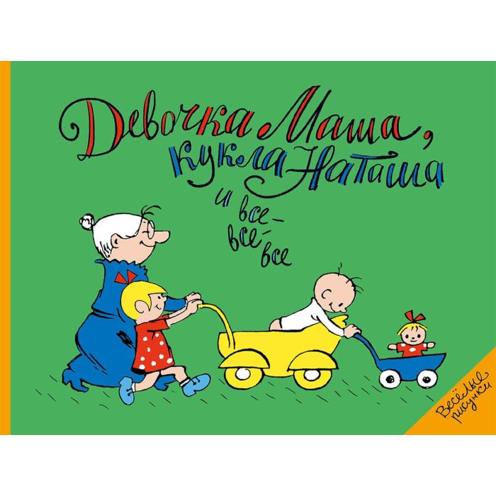 Девочка Маша, кукла Наташа и все-все-все 