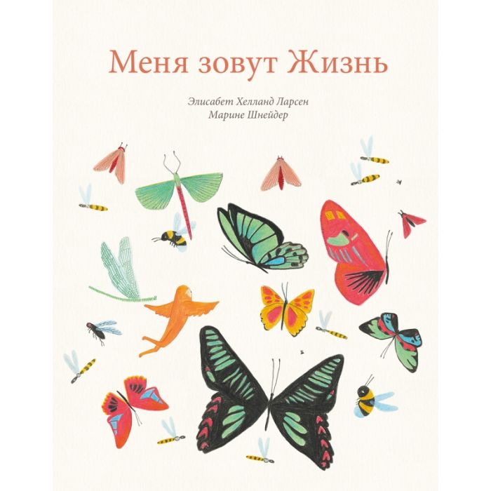 Меня зовут Жизнь