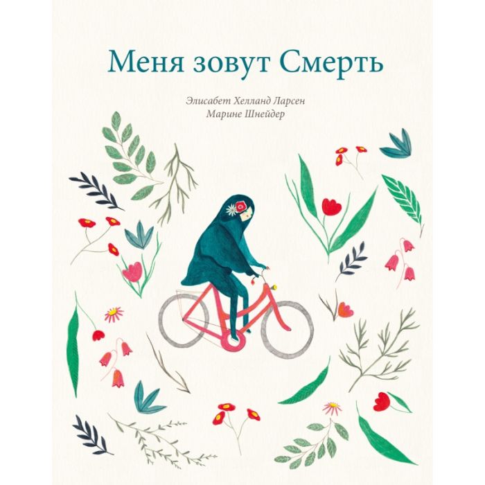Меня зовут Смерть